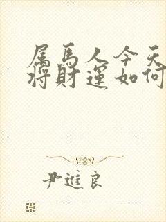 属马人今天打麻将财运如何