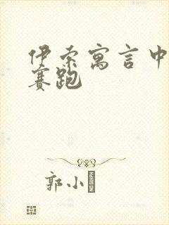 伊索寓言中龟兔赛跑
