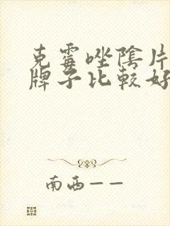 克霉唑阴片哪个牌子比较好
