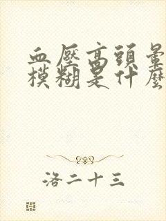 血压高头晕眼睛模糊是什么原因