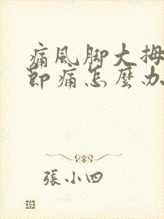 痛风脚大拇指关节痛怎么办