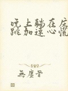 晚上躺在床上心跳加速心慌怎么回事