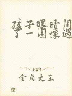 孩子眼睛周围红了一圈像过敏一样