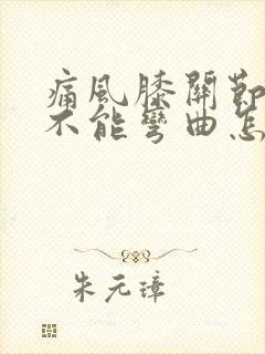 痛风膝关节肿痛不能弯曲怎么办封面