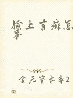脸上有癣怎么回事