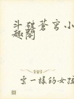 斗破苍穹小说笔趣阁