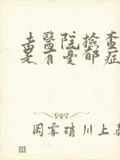 去医院检查是不是有忧郁症挂什么科