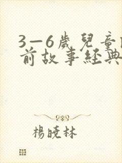 3—6岁儿童睡前故事经典(10篇)