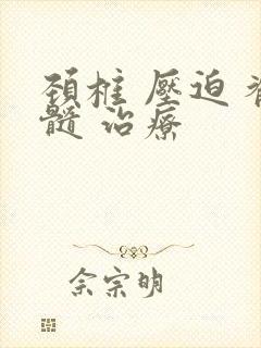 颈椎 压迫 脊髓 治疗封面