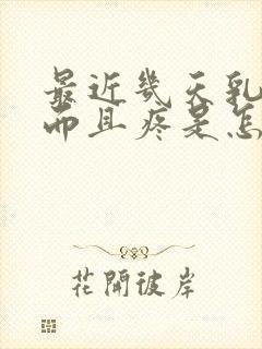 最近几天乳头硬而且疼是怎么回事?