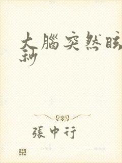 大脑突然眩晕几秒