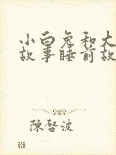 小白兔和大灰狼故事睡前故事文字