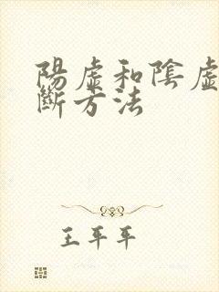 阳虚和阴虚的判断方法