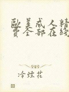 欧美成人精品免费全部在线观看
