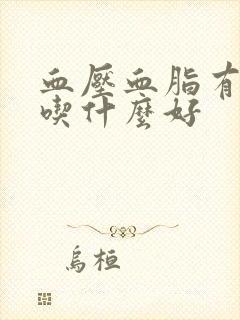 血压血脂有点高吃什么好