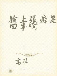 脸上张癣是怎么回事啊