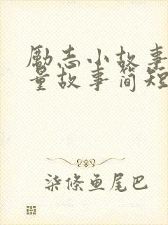 励志小故事正能量故事简短