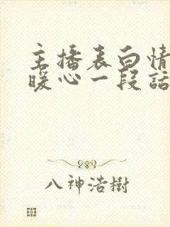 主播表白情话最暖心一段话