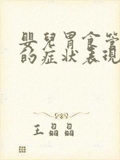 婴儿胃食管反流的症状表现和治疗