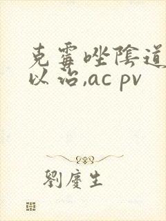 克霉唑阴道片可以治,ac pv