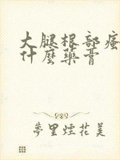 大腿根部瘙痒用什么药膏
