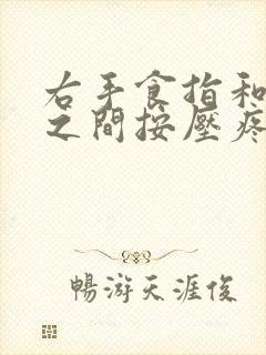 右手食指和中指之间按压疼是怎么回事