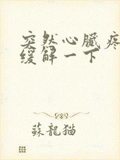 突然心脏疼怎么缓解一下