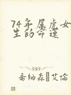 74年属虎女一生的命运封面