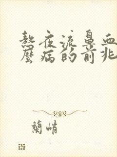 熬夜流鼻血是什么病的前兆