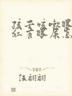 孩子咳嗽眼睛发红有眼屎怎么回事封面