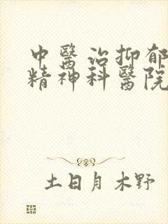 中医治抑郁哪家精神科医院好