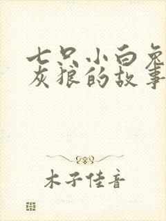 七只小白兔与大灰狼的故事