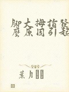 脚大拇指发麻什么原因引起的呢