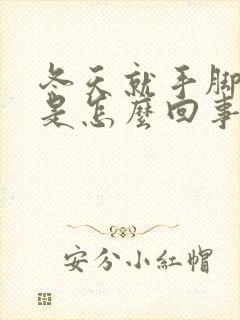 冬天就手脚冰凉是怎么回事封面