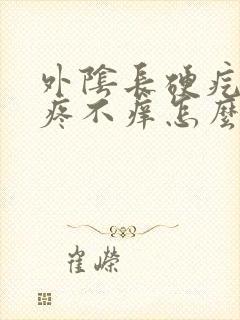 外阴长硬疙瘩不疼不痒怎么回事