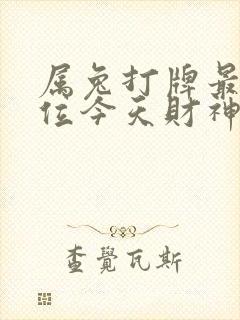 属兔打牌最佳方位今天财神方位