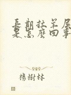 长期拉羊屎蛋便是怎么回事封面