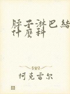 脖子淋巴结肿挂什么科