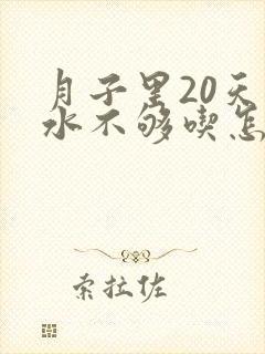 月子里20天奶水不够吃怎么办