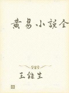 黄易小说全集