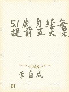 51岁月经每月提前五天是要绝经了吗