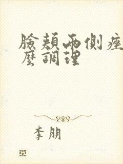 脸颊两侧痤疮怎么调理