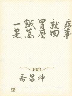 一饿胃就疼打嗝是怎么回事