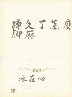 蹲久了怎么缓解脚麻