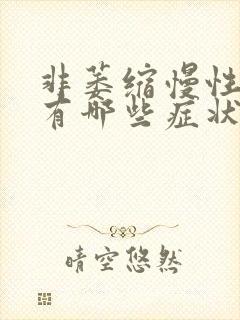 非萎缩慢性胃炎有哪些症状