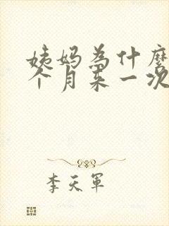 姨妈为什么会半个月来一次封面
