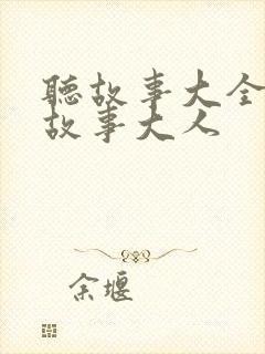 听故事大全睡前故事大人