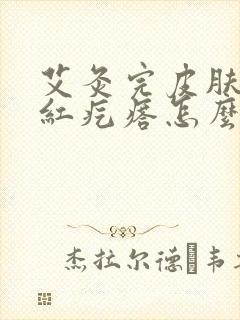 艾灸完皮肤痒起红疙瘩怎么回事