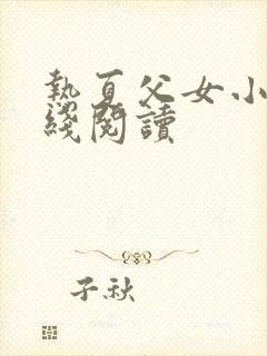 热夏父女小说在线阅读