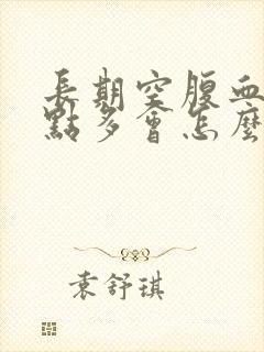 长期空腹血糖9点多会怎么样
